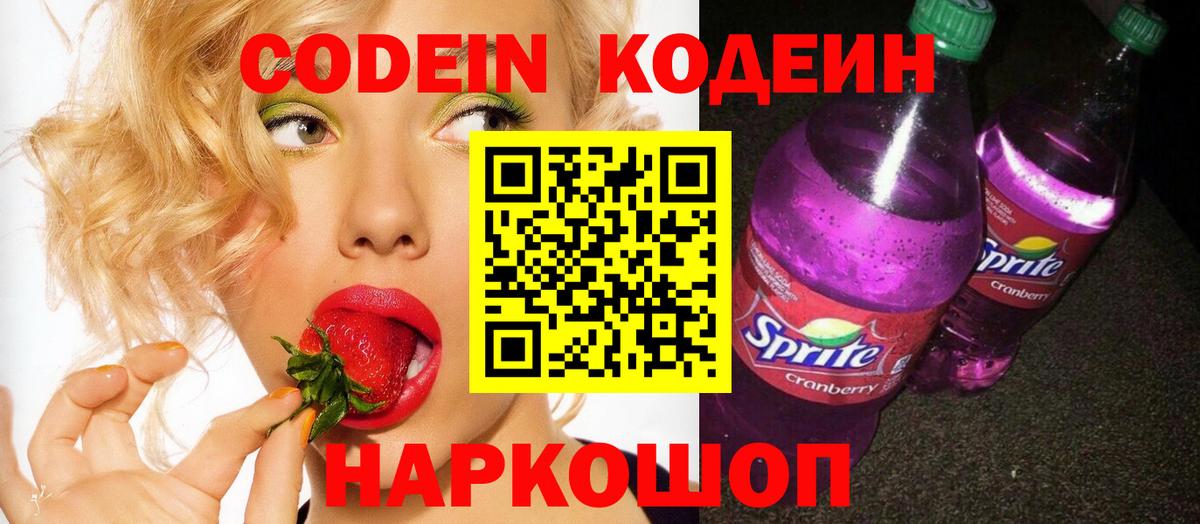 Лысьва  Кодеин Purple Drank  Кодеиновый сироп Lean напиток Lean (лин)  Вход с VPN 
